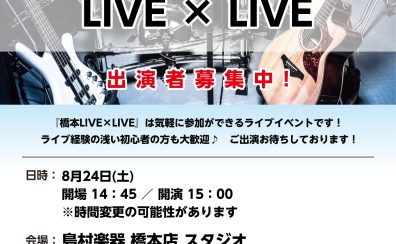 【満員御礼】8/24(土)インストアライブ、参加8組満員御礼となりました！
