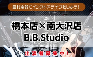 【B.B.Studio】出演者募集中！＜島村楽器でインストアライブしよう！＞