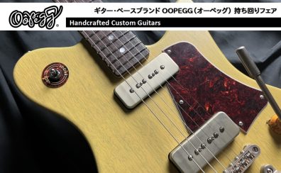 OOPEGG持ち回りフェア開催！【9/20(金)～9/29(日)】