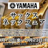 【サックスネックフェア】9月13日(金)～9月23日(月・祝)期間限定！ヤマハのネックをお試しいただけます！