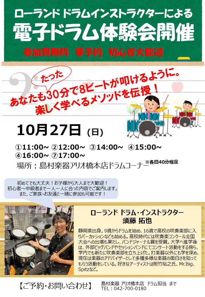 CONTENTSたった30分で8ビートが叩ける！？電子ドラムの魅力を一緒に楽しみましょう！たった30分で8ビートが叩ける！？電子ドラムの魅力を一緒に楽しみましょう！ こんにちは、島村楽器アリオ橋本店の石橋です！毎度ご好評いただいております「電子ドラム体験会」を、10月27日(日)に開催いたします！  […]