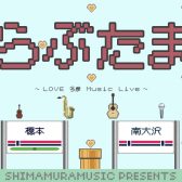 12/28(土) 【島村楽器Presents LOVE多摩 Music Live　らぶたまin橋本店スタジオ】 開催のお知らせ