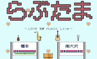 12/28(土) 【島村楽器Presents LOVE多摩 Music Live　らぶたまin橋本店スタジオ】 開催のお知らせ