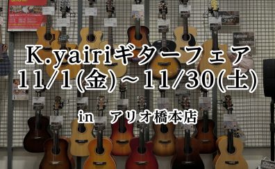【アコースティックギター】国産”K.yairi”フェアinアリオ橋本店開催！11/1(金)～11/30(土)