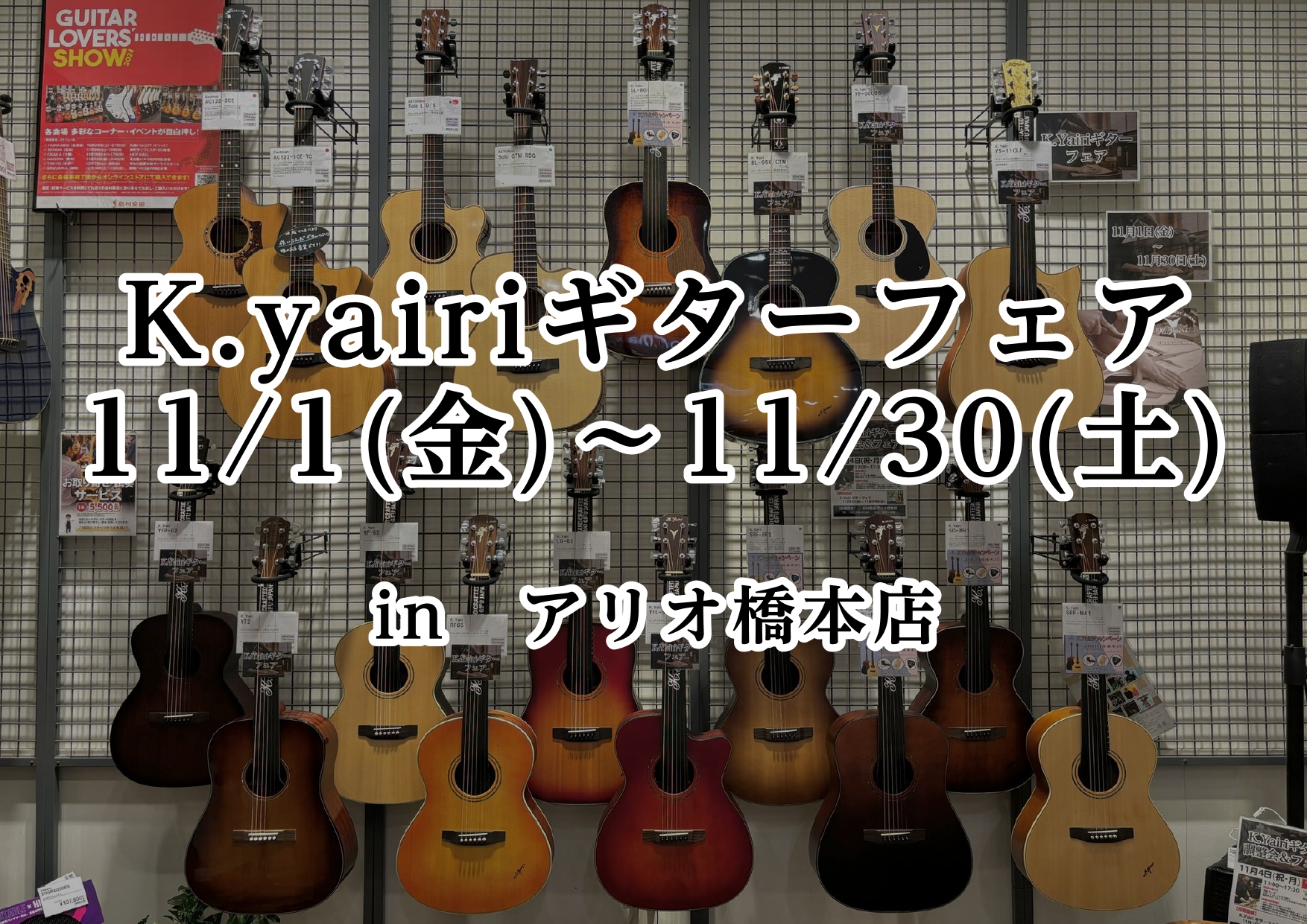 CONTENTSK.yairiギターフェアを開催！K.yairiとは展示中のギターをご紹介お問い合わせK.yairiギターフェアを開催！ こんにちは！橋本店アコースティックギター担当の河原です。11/1(金)～11/30(土)に国産ギターメーカー「K.yairi」のフェアを期間限定開催しております！ […]