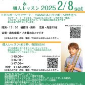 【トロンボーン吹き必見】2/8(土）トロンボーン奏者　みげーる（石戸谷　斉）さんによるコンサート＆50分レッスン開催！
