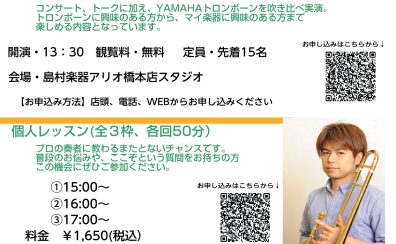 【トロンボーン吹き必見】2/8(土）トロンボーン奏者　みげーる（石戸谷　斉）さんによるコンサート＆50分レッスン開催！