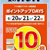 【アリオ橋本専門店街特別企画】nanacoポイント10倍！2025年6月20日(金)～6月22日(日)まで3日間限定！