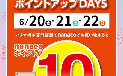 【アリオ橋本専門店街特別企画】nanacoポイント10倍！2025年6月20日(金)～6月22日(日)まで3日間限定！