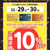 【BLACK FRIDAY】11月29日(土)・11月30日(日)の2日間限定！セブンカードクレジット支払いでご請求時10%OFF！