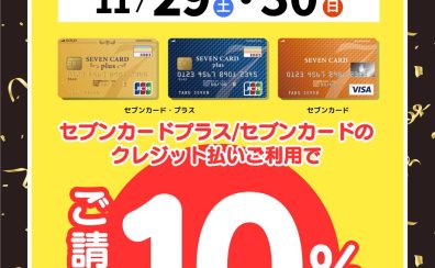 【BLACK FRIDAY】11月29日(土)・11月30日(日)の2日間限定！セブンカードクレジット支払いでご請求時10%OFF！