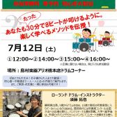【参加費無料】7月12日(土)電子ドラム体験会開催！