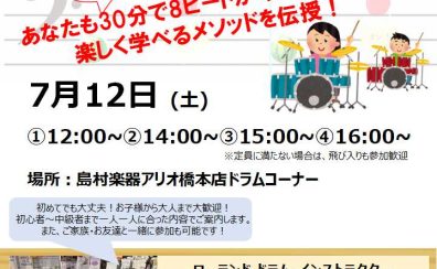 【参加費無料】7月12日(土)電子ドラム体験会開催！