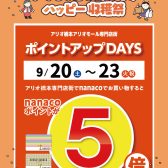 【アリオ橋本専門店街特別企画】nanacoポイント5倍！2025年9月20日(土)～9月23日(火祝)の4日間限定！
