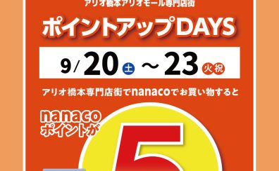 【アリオ橋本専門店街特別企画】nanacoポイント5倍！2025年9月20日(土)～9月23日(火祝)の4日間限定！