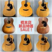 【アコースティックギター】アリオ橋本店　新品特価SALE！！！