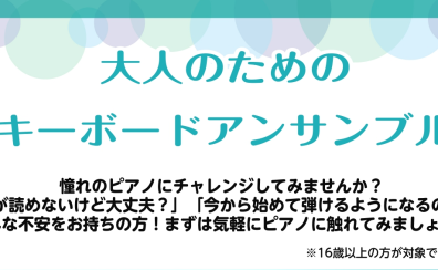 【大人のためのキーボードアンサンブル】～皆でキーボードを弾く会～