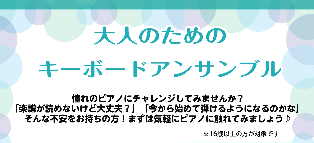 CONTENTS日程こんな方におすすめ！概要担当インストラクター　石川　絢翔(いしかわ　あやか)通常レッスンについてはこちらお申し込み・お問合せはこちら日程 8月13日(水)　12:30～13:15 こんな方におすすめ！ <例>①キーボード、またはピアノを始めてみたい方②せっかくキーボー […]