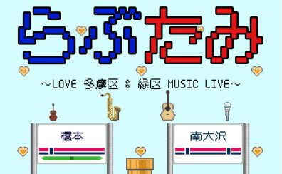 9/7(日) 【らぶたみ～LOVE 多摩区＆緑区　MUSIC LIVE～inアリオ橋本　アクアガーデン】 開催のお知らせ