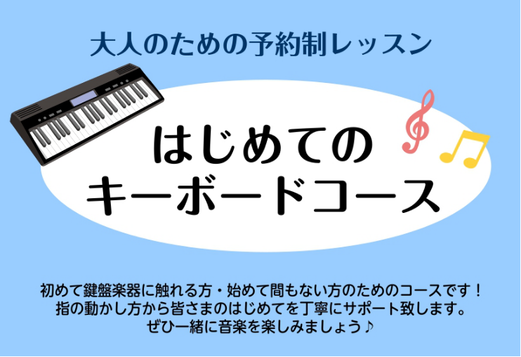 CONTENTSキーボードサロンとはキーボードサロンがおすすめの方担当インストラクター　石川　絢翔(いしかわ　あやか)開講日・時間選べるコース・料金体験レッスン・1ヶ月お試しレッスン随時受付中使用楽器・レッスン室無料レンタルその他開講コースお申込み・お問い合わせについてはこちらキーボードサロンとは  […]