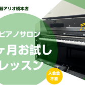【ピアノサロン1ヶ月お試しレッスン】大人のための予約制ピアノレッスン