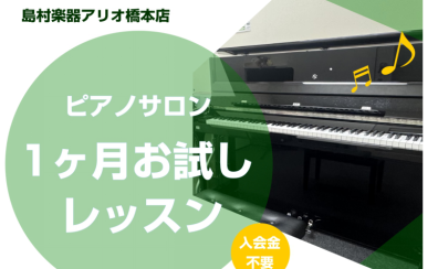 【ピアノサロン1ヶ月お試しレッスン】大人のための予約制ピアノレッスン