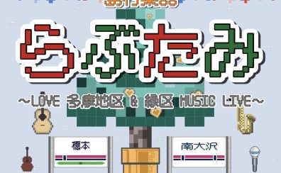 12/21(日) 【らぶたみクリスマス～LOVE 多摩地区＆緑区　MUSIC LIVE～inアリオ橋本　グランドガーデン】 開催のお知らせ