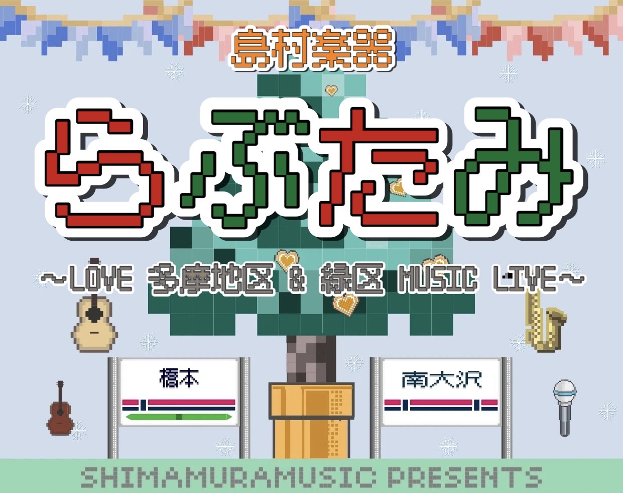 CONTENTSらぶたみとは？参加に関しまして日時開催場所お申込みらぶたみとは？ 「～LOVE 多摩地区＆緑区 MUSIC LIVE～」略して”らぶたみ”！フレンテ南大沢店とアリオ橋本店の2店舗合同のライブイベントです！ 以前は”らぶたま”として開催してましたが、橋本店周辺エリアが緑区であるため、名 […]