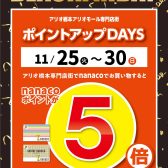 【BLACK FRIDAY】nanacoポイント5倍！2025年11月25日(火)～11月30日(日)の6日間限定！