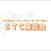 【地域の先生応援します】STC座談会のお知らせ　2025/12/5(金)11:00～12：00お申込み受付中！