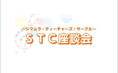 【地域の先生応援します】STC座談会のお知らせ　2025/12/5(金)11:00～12：00お申込み受付中！
