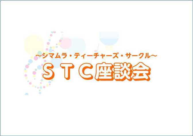 CONTENTSSTC座談会とは？座談会概要2025/12/5(金)11:00～12：00第1回　STC座談会　開催します。 日頃より島村楽器をご利用頂き、誠にありがとうございます。 この度、「STC座談会」を実施させて頂く事となりました。 「STC座談会」はご自宅などでレッスンされている先生方の情 […]