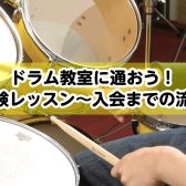 【音楽教室】ドラム教室に通おう！体験レッスン申し込み～ご入会までの流れのご案内