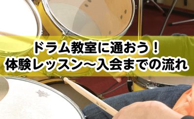 【音楽教室】ドラム教室に通おう！体験レッスン申し込み～ご入会までの流れのご案内