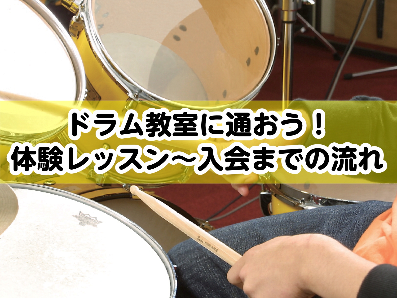 CONTENTS体験レッスンについて体験レッスンお申込み～当日までの流れ当店のドラム講師紹介体験レッスンについて ご入会前に1回30分又は60分無料の体験レッスンを行っております。もちろん体験レッスン無しでご入会いただくこともできます。少しでも不安がある方はぜひ体験レッスンをご受講くださいませ♪※個 […]