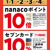 【冬のWoW】2026/01/01(木) 〜 2026/01/04(日)限定！セブンカードクレジット支払いでご請求時10%OFF！nanaco支払いでポイント10倍！