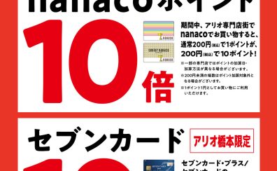 【冬のWoW】2026/01/01(木) 〜 2026/01/04(日)限定！セブンカードクレジット支払いでご請求時10%OFF！nanaco支払いでポイント10倍！