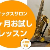 【相模原市・橋本】入会金不要！1ヶ月お試しサックスレッスン