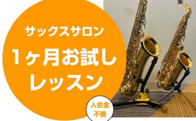 【相模原市・橋本】入会金不要！1ヶ月お試しサックスレッスン