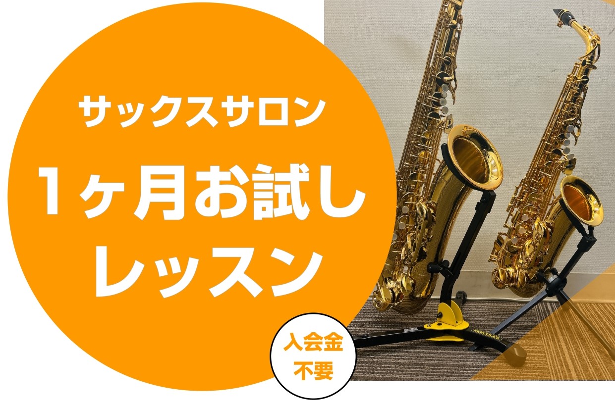 CONTENTS1ヶ月お試しレッスンとは1ヶ月お試しレッスン例インストラクター紹介インストラクター演奏動画コース概要お問い合わせ・お申し込みサックスサロンについての記事はこちら1ヶ月お試しレッスンとは 入会金不要で1ヶ月間お試しでレッスンに通っていただけるコースです！「いきなりレッスンに通うのは不安 [&hellip;]