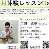 【相模原市・橋本】サックス教室 3月体験レッスンDAYのご案内