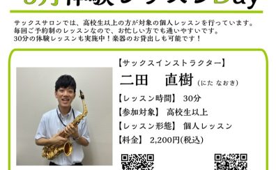 【相模原市・橋本】サックス教室 3月体験レッスンDAYのご案内
