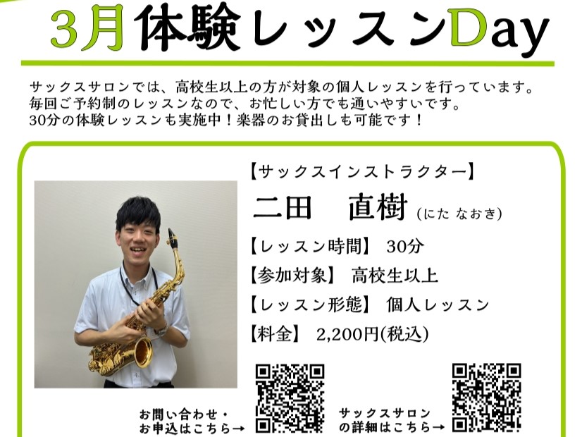 CONTENTS2026年3月 体験レッスンDAY詳細インストラクター紹介お申込みはこちらレッスン室の様子備品のサックスについて音楽教室 会員特典について春のご入会キャンペーン実施中！　2026年1月25日(日)～5月31日(日)サックスサロンについての記事はこちら2026年3月 体験レッスンDAY [&hellip;]