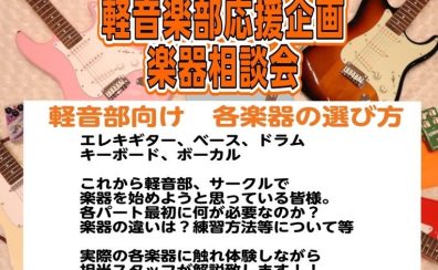 【新入生歓迎！】軽音楽部応援企画！楽器相談会を開催します