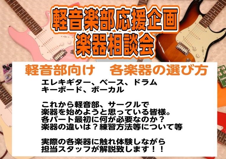 こんにちは！島村楽器アリオ橋本店の西崎と申します。 この度、軽音楽部やサークルに入部を検討している方向けの各楽器の選び方相談会を開催します！エレキギター、ベース、アコースティックギターなどこれから軽音楽部、サークルで楽器を始めようと思っている皆様へ各パート最初に何が必要なのか？楽器の違いは？練習方法 [&hellip;]