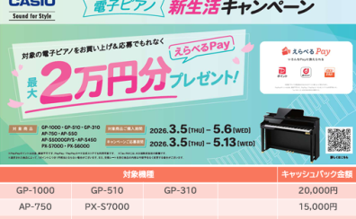 【CASIO 電子ピアノ新生活キャンペーン】最大¥20,000キャッシュバック！