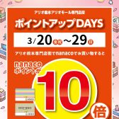 【春！爛漫祭】2026/03/20(金・祝) 〜 2026/03/29(日)限定！nanaco支払いでポイント10倍！