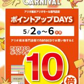 【GOLDENWEEK CARNIVAL】2026/05/02(土) 〜 2026/05/06(水)限定！nanaco支払いでポイント10倍！