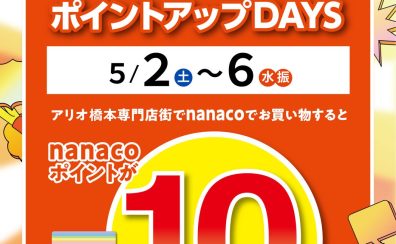 【GOLDENWEEK CARNIVAL】2026/05/02(土) 〜 2026/05/06(水)限定！nanaco支払いでポイント10倍！