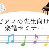5月29日(金)「選ばれるには訳がある！人気ピアノ教本の違いとポイント」セミナー開催♪